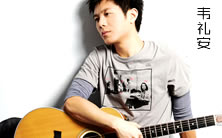 韦礼安吉他谱大全 韦礼安吉他谱